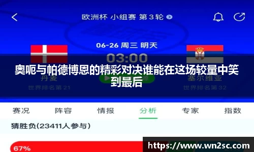 奥呃与帕德博恩的精彩对决谁能在这场较量中笑到最后