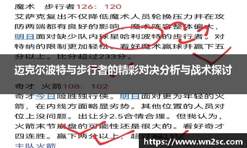 迈克尔波特与步行者的精彩对决分析与战术探讨