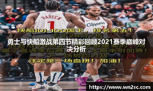 勇士与快船激战第四节精彩回顾2021赛季巅峰对决分析